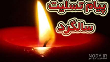 عکس پیام تسلیت سالگرد پدر عکس پیام تسلیت سالگرد پدر