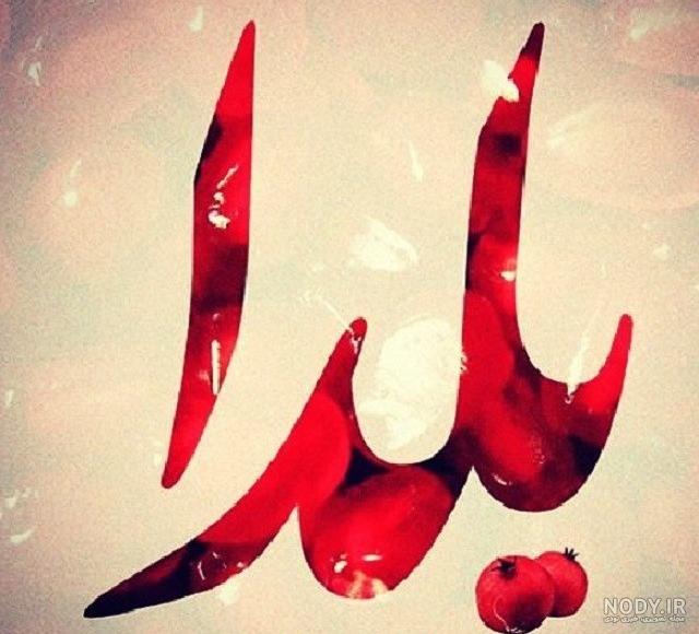 عکس یلدا مبارک باد