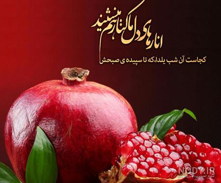 عکس یلدا ها