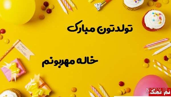 متن تبریک تولد خواهر برای استوری