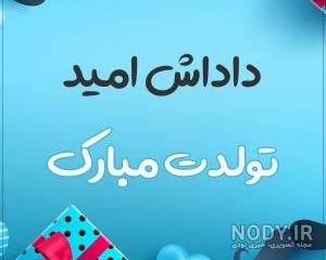 متن تولدت مبارک امید جان