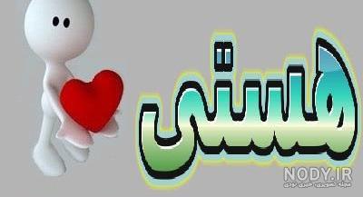 متن در مورد اسم هستی متن در مورد اسم هستی