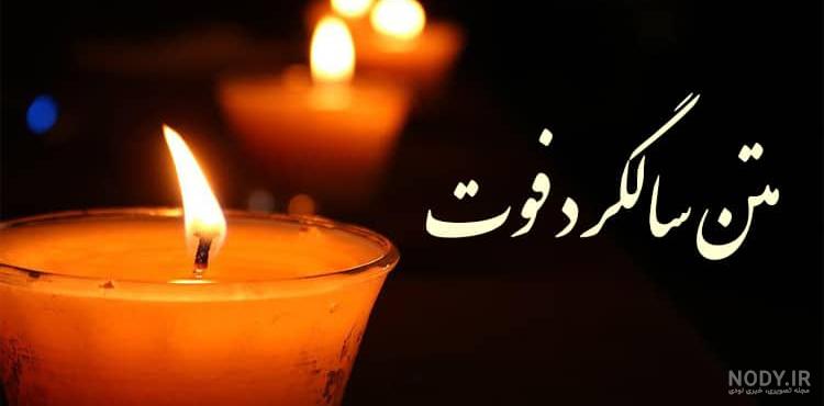 متن سالگرد فوت دوست صميمي متن سالگرد فوت دوست صميمي