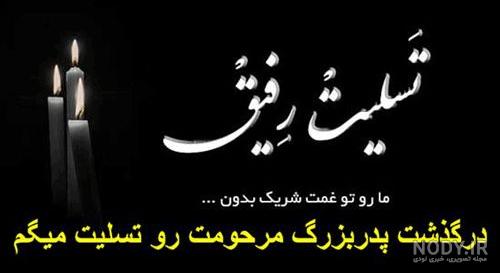 متن سالگرد پدر در کرونا متن سالگرد پدر در کرونا