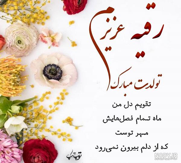 متن نوشته رقیه جان تولدت مبارک متن نوشته رقیه جان تولدت مبارک