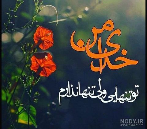 متن واگذارت میکنم به خدا متن واگذارت میکنم به خدا