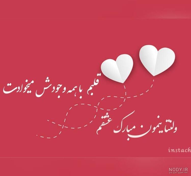 متن ولنتاین مبارک متن ولنتاین مبارک