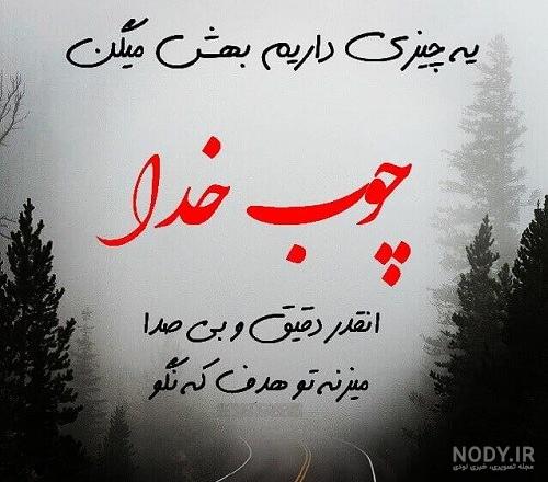 نمیبخشم واگذارت کردم به خدا نمیبخشم واگذارت کردم به خدا