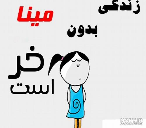 نوشتن اسم مینا به انگلیسی نوشتن اسم مینا به انگلیسی