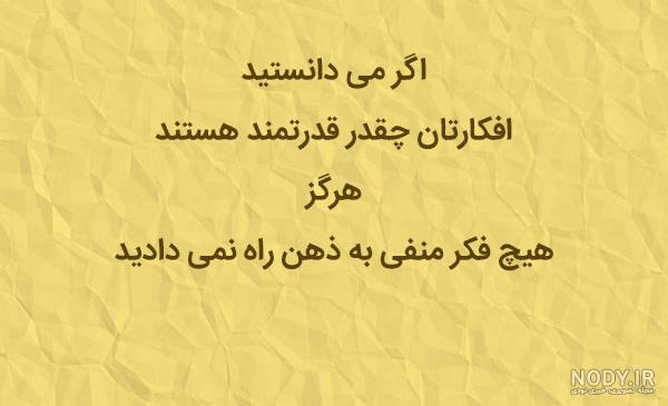 نوشته های انرژی مثبت نوشته های انرژی مثبت