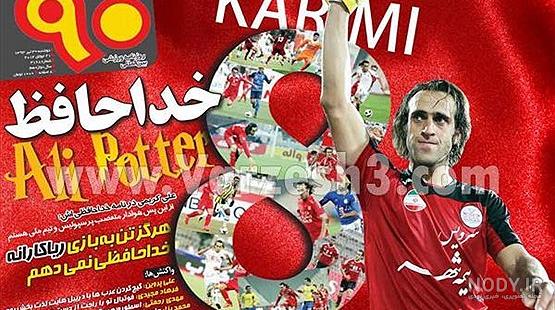 همسر علی کریمی همسر علی کریمی