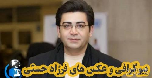 واکنش فرزاد حسنی به عکس بی حجاب نامداری