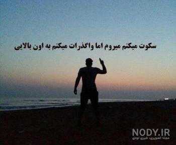 واگذارت کردم به حضرت ابوالفضل واگذارت کردم به حضرت ابوالفضل