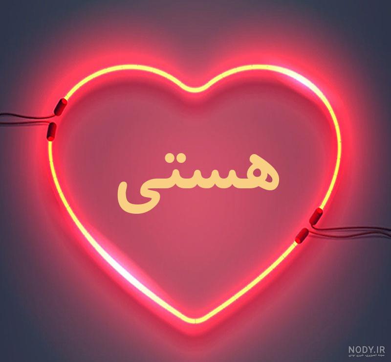 پروفایل اسم هستی به انگلیسی پروفایل اسم هستی به انگلیسی