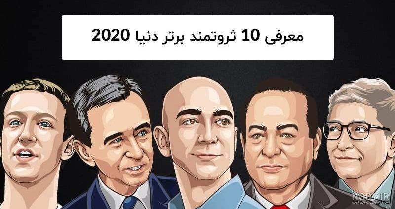 پولدارترین افراد ایران به ترتیب پولدارترین افراد ایران به ترتیب