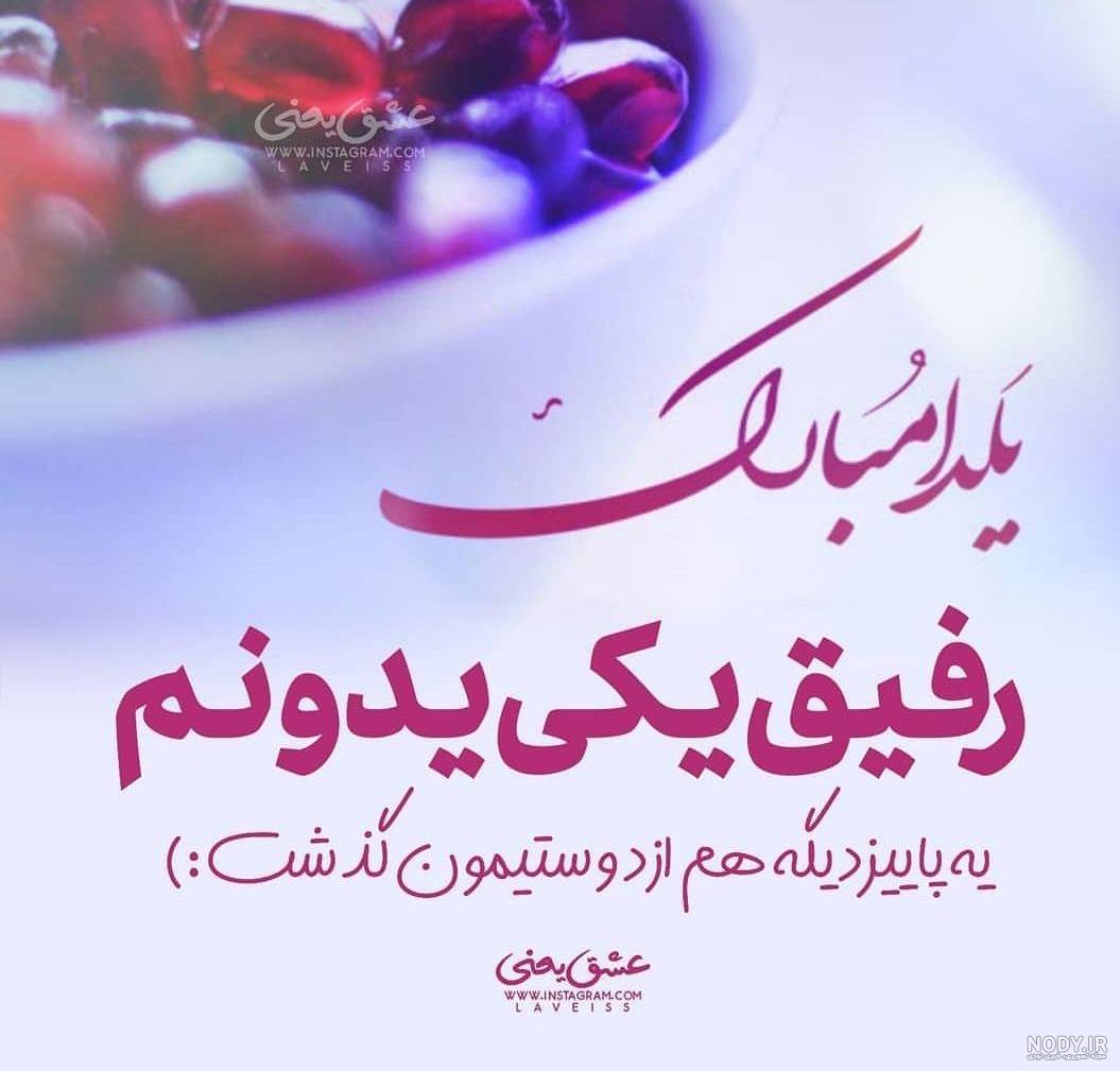 پیامک یلدا کرونایی پیامک یلدا کرونایی