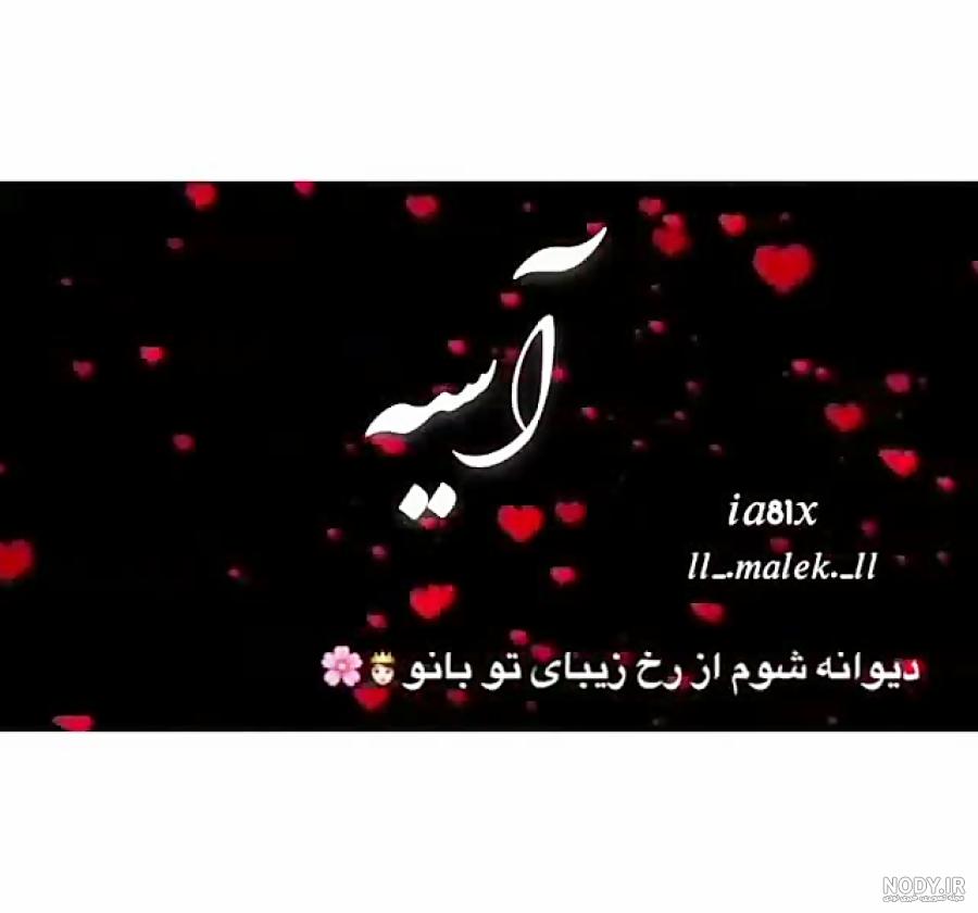 کلیپ آسیه جان تولدت مبارک کلیپ آسیه جان تولدت مبارک
