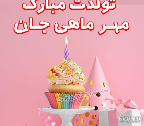 کلیپ تولد فروردین ماهی