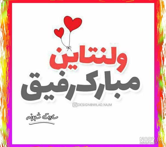 کلیپ ولنتاین مبارک رفیق اپارات کلیپ ولنتاین مبارک رفیق اپارات