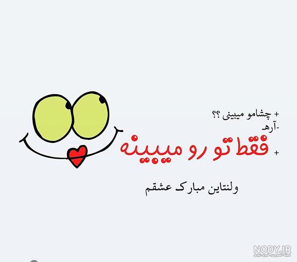 کلیپ ولنتاین مبارک رفیق پسرونه کلیپ ولنتاین مبارک رفیق پسرونه