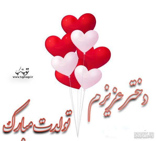 تولد دختر گلم تولد دختر گلم