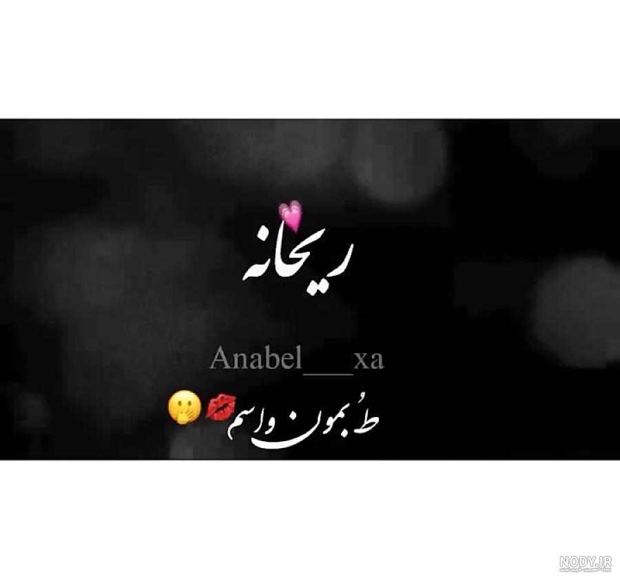 ریحانه به انگلیسی نوشته