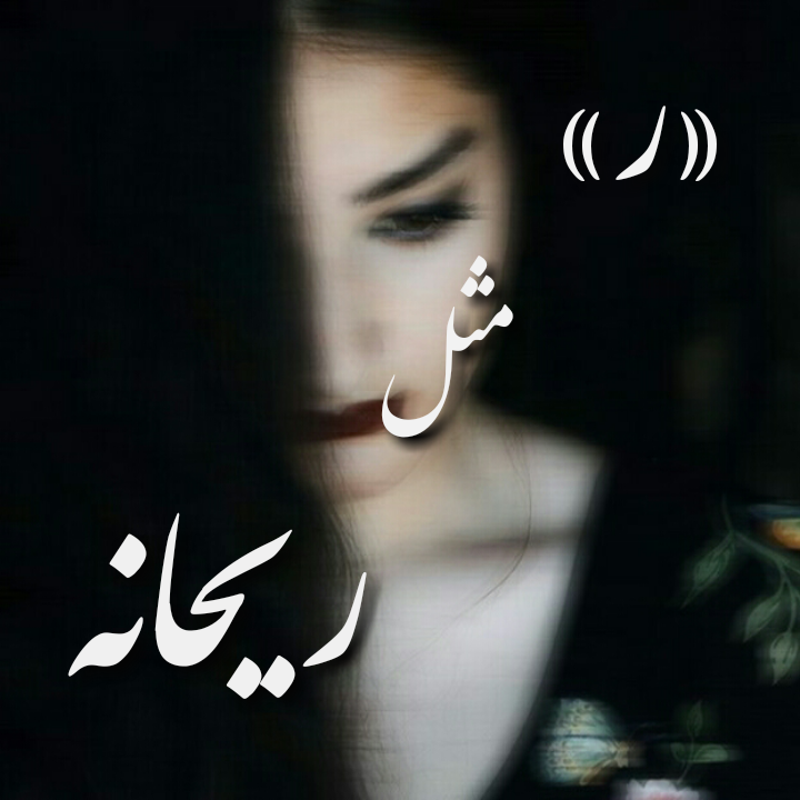 عکس برای ریحانه