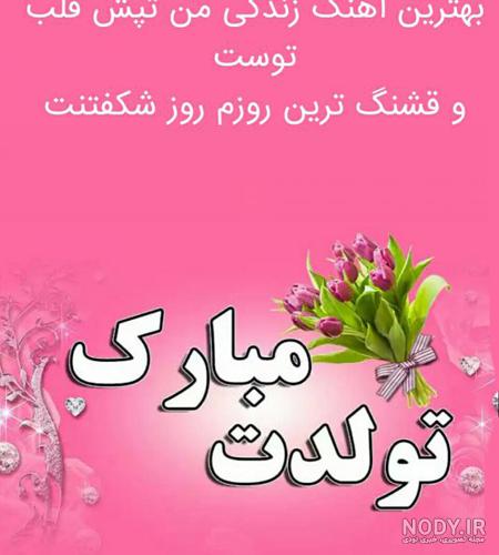 عکس زیبا برای تولد دختر عکس زیبا برای تولد دختر