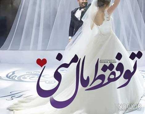 عکس عروس عاشقانه