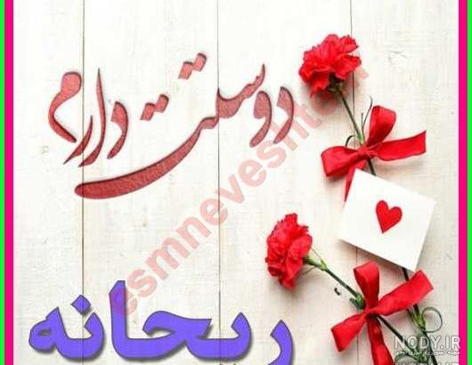 عکس نوشته اسم ریحانه به انگلیسی