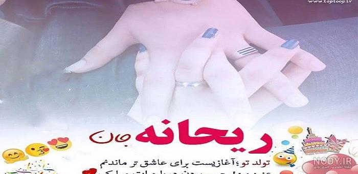 عکس نوشته ریحانه دوست دارم