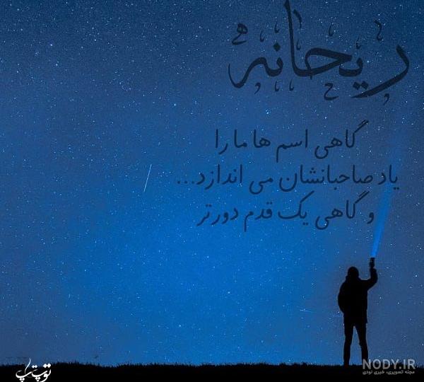 عکس نوشته ریحانه دوست دارم