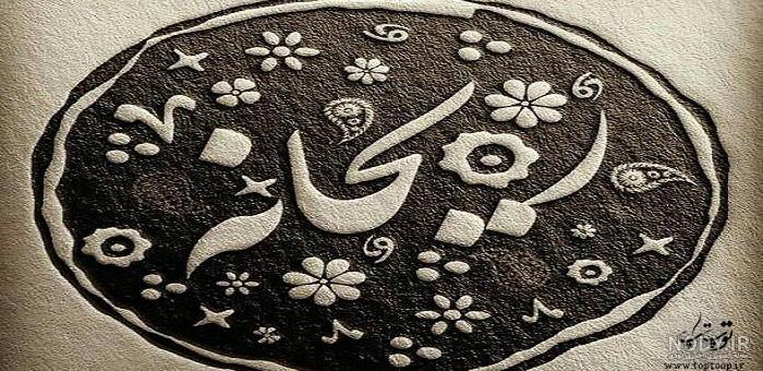 عکس نوشته ریحانه و زهرا