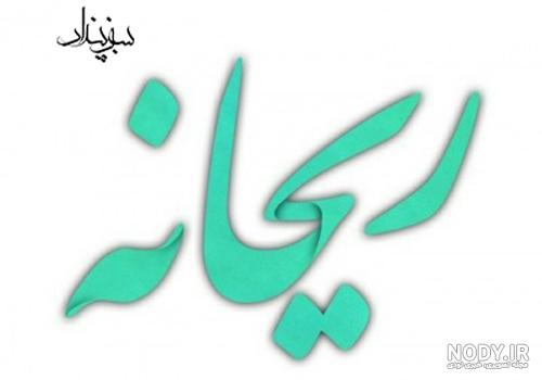 عکس نوشته ریحانه و زهرا
