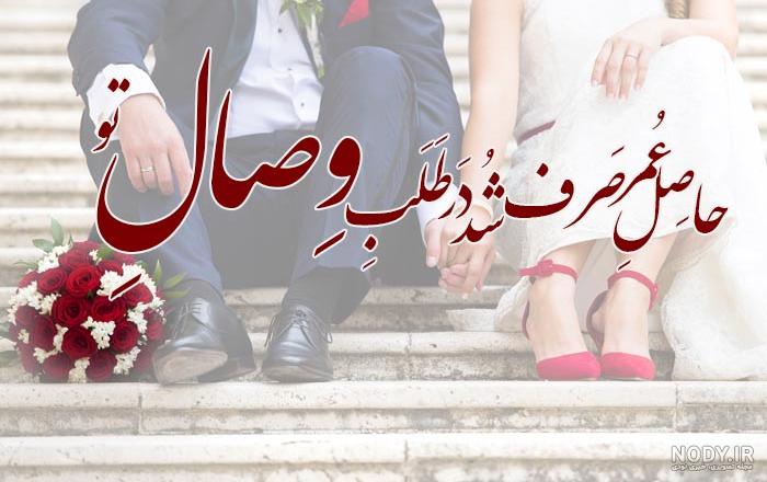 عکس پروفایل عروسیمونه