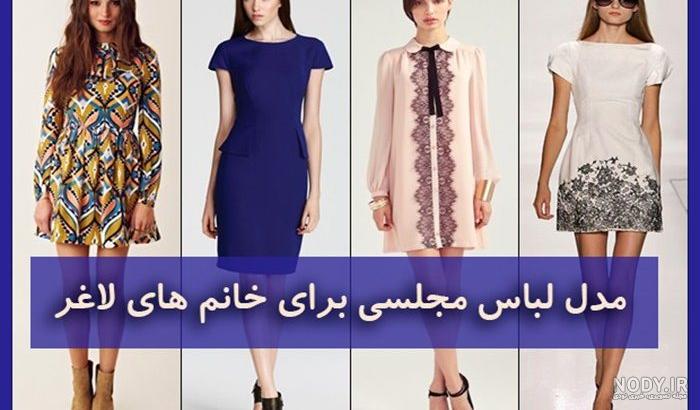 لباس مجلسی دخترانه لاغر لباس مجلسی دخترانه لاغر