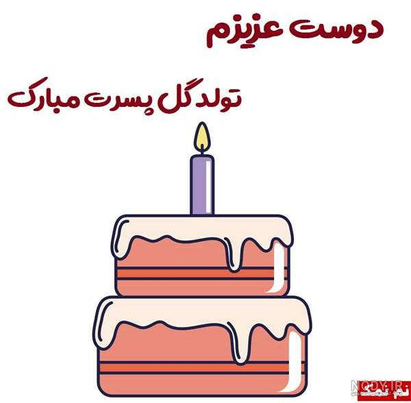 تبریک تولد پسر دوست صمیمی