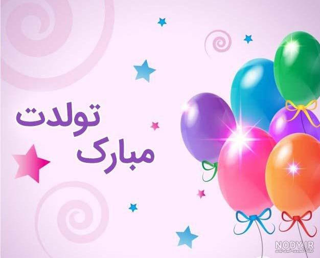 تولد پسرتان مبارک