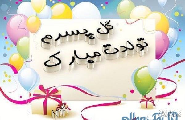 تولد پسرتان مبارک