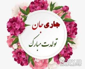 عکس نوشته تولدت مبارک جاری جون عکس نوشته تولدت مبارک جاری جون