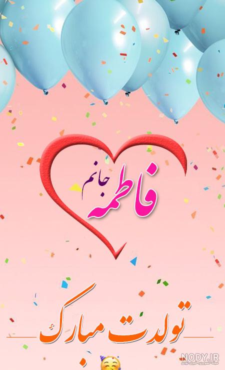 عکس نوشته تولد فاطمه مبارک