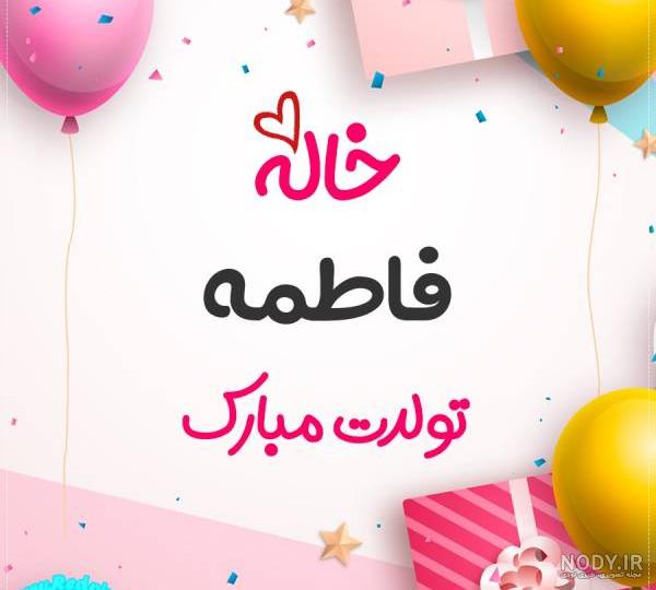 فاطمه جان تولدت مبارک فاطمه جان تولدت مبارک