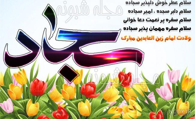 متن برای ولادت امام سجاد