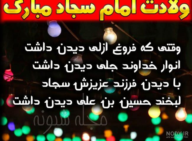 متن ولادت امام سجاد