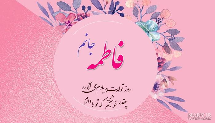 گیف فاطمه جان تولدت مبارک