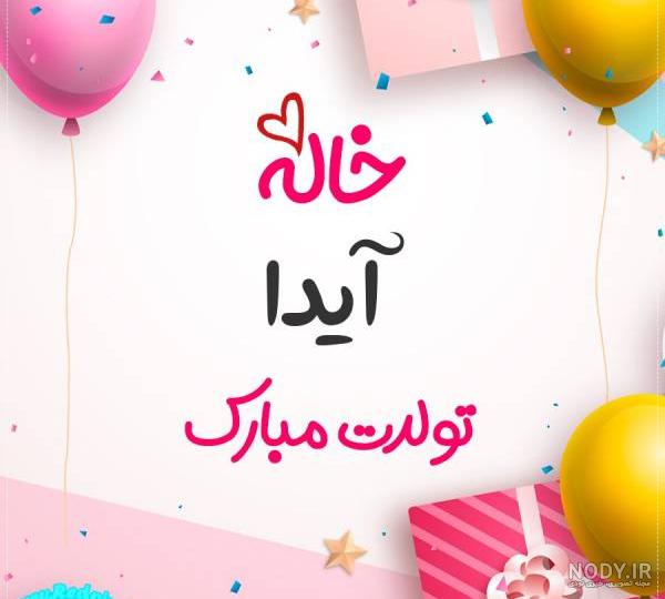 آهنگ آیدا