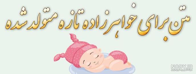 آهنگ خاله شدنم مبارک آهنگ خاله شدنم مبارک