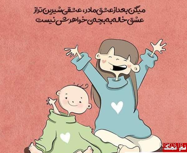 آهنگ خاله شدنم مبارک آهنگ خاله شدنم مبارک