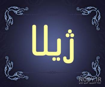 آهنگ ژیلا جون تولدت مبارک آهنگ ژیلا جون تولدت مبارک