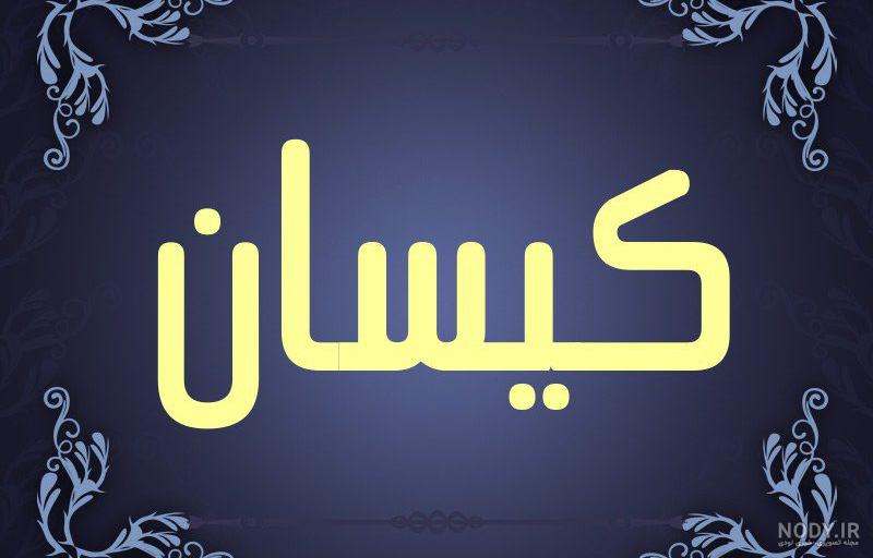 اسم آیسان قشنگه اسم آیسان قشنگه